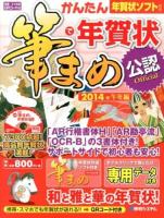 かんたん筆まめで年賀状 : 公認Official 2014年午年編