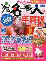 かんたん宛名職人で年賀状 : 唯一の公認Official 2014年午年編