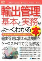 輸出管理の基本と実務がよ～くわかる本 : 実務の流れから輸出管理が理解できる! ＜How-nual図解入門  ビジネス＞