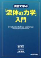 演習で学ぶ「流体の力学」入門 = Introduction to Fluid Mechanics:Learning through Exercises : 「流体の力学」の解き方全250問題と詳解