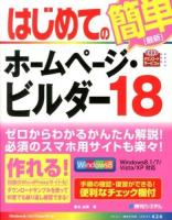 はじめてのホームページ・ビルダー18 ＜BASIC MASTER SERIES 426＞