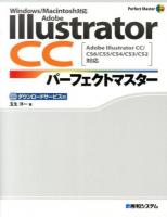 Adobe Illustrator CCパーフェクトマスター : ダウンロードサービス付 ＜Perfect Master 148＞