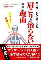 マッサージに通っても肩こりが治らない本当の理由 : 誰も教えてくれなかった秘密の改善法