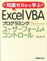知識ゼロから学ぶExcel VBAプログラミングユーザーフォーム&コントロール