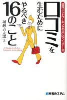 口コミを生むためにやるべき16のこと : 「現代ネットワーキングの父」Dr.マイズナー流