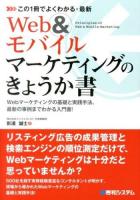 この1冊でよくわかる・最新Web&モバイルマーケティングのきょうか書 = Principles of Web & Mobile Marketing : Webマーケティングの基礎と実践手法、最新の事例までわかる入門書!