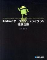 Androidオープンソースライブラリ徹底活用 = An exhaustive guide to practical use of open source libraries for Android