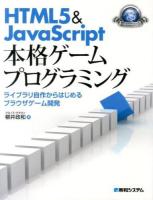HTML5&JavaScript本格ゲームプログラミング : ライブラリ自作からはじめるブラウザゲーム開発 ＜Game Developer Books＞