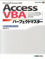 Access VBAパーフェクトマスター : Microsoft Access VBA : ダウンロードサービス付 ＜Perfect Master 151＞