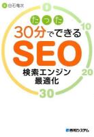 たった30分でできるSEO検索エンジン最適化