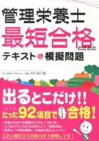 管理栄養士最短合格のためのテキスト&模擬問題