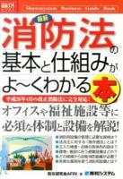 最新消防法の基本と仕組みがよ～くわかる本 ＜How-nual図解入門  ビジネス＞