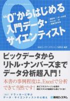 "0"からはじめる入門データ・サイエンティスト