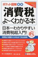 最新消費税がよ～くわかる本 ＜Shuwasystem Business Guide Book＞