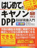 はじめての無料でできるキヤノンDPP RAW現像入門 ＜BASIC MASTER SERIES 435＞