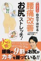 1日1分自分で治せる腰痛改善お尻ストレッチ!