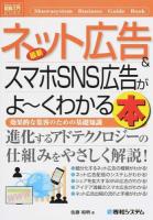 最新ネット広告&スマホSNS広告がよ～くわかる本 ＜How-nual図解入門  ビジネス＞