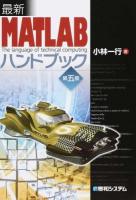 最新MATLABハンドブック 第5版