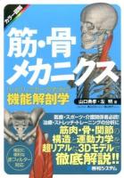 筋・骨メカニクス