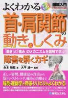 よくわかる首・肩関節の動きとしくみ ＜図解入門 : How-nual  Visual Guide Book＞