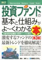 最新投資ファンドの基本と仕組みがよ～くわかる本 ＜How-nual図解入門  ビジネス＞ 第3版
