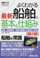 よくわかる最新船舶の基本と仕組み ＜図解入門 : How-nual  Visual Guide Book＞ 第2版
