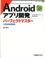 Androidアプリ開発パーフェクトマスター ＜Perfect Master 156＞