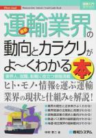 最新運輸業界の動向とカラクリがよ～くわかる本 ＜図解入門業界研究  How-nual＞