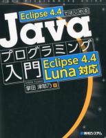 Eclipse4.4ではじめるJavaプログラミング入門 ＜Java Programming Guide＞