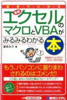図解でわかる最新エクセルのマクロとVBAがみるみるわかる本 ＜Shuwa Business＞