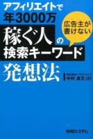 アフィリエイトで年3000万稼ぐ人の広告主が書けない検索キーワード発想法