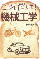 これだけ!機械工学