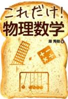 これだけ!物理数学
