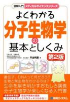 よくわかる分子生物学の基本としくみ ＜図解入門メディカルサイエンスシリーズ＞ 第2版