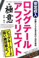 安定収入が欲しくてたまらない人のためのロングテールアフィリエイトの極意