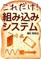 これだけ!組み込みシステム