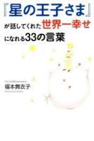 『星の王子さま』が話してくれた世界一幸せになれる33の言葉 ＜星の王子さま＞