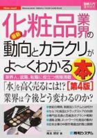 最新化粧品業界の動向とカラクリがよ～くわかる本 ＜ 業界研究＞ 第4版