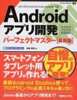 Androidアプリ開発パーフェクトマスター ＜Perfect Master 169＞ 最新版