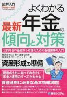 図解入門 よくわかる最新年金の傾向と対策
