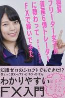 極貧フリーター女子が資産6億トレーダーに教わってFXで稼いでみた