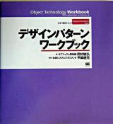 デザインパターンワークブック : 分析・設計トラック ＜オブジェクトテクノロジーワークブックシリーズ  Object technology workbook＞