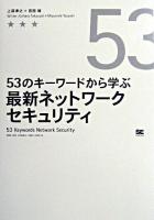 53のキーワードから学ぶ最新ネットワークセキュリティ