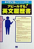 アピールする!英文履歴書 : ネイティブのビジネス英語