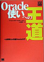 Oracle使いへの王道 : 山田博士の元祖Oracle入門 ＜DB magazine selection＞