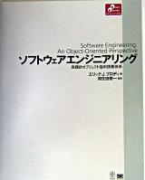ソフトウェアエンジニアリング : 実践的オブジェクト指向技術体系 ＜Object oriented selection＞