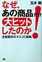 なぜ、あの商品だけ大ヒットしたのか : 全部無料のマスコミ戦略