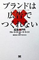 ブランドは広告でつくれない : 広告vs PR