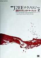 標準J2EEテクノロジー : super Java books 2