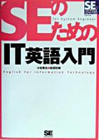 SEのためのIT英語入門 ＜SEの現場シリーズ＞